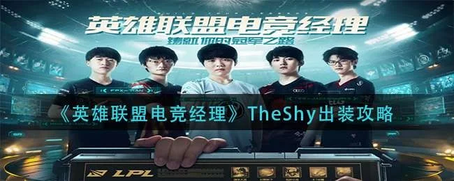 英雄联盟电竞经理TheShy怎么出装-TheShy出装核心攻略