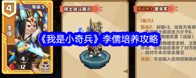 《我是小奇兵》李儒培养全攻略：技能解析与实战搭配指南