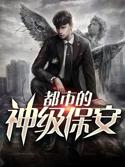 都市神级保安最新集-都市保安显神通