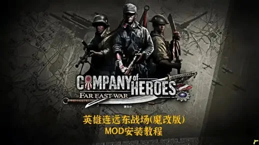 英雄连东线战场安装-英雄连东线战场安装教程