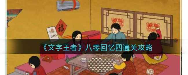 《文字王者》八零回忆四通关全攻略：找出十一个不和谐元素