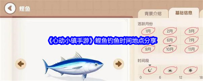 《心动小镇》鲣鱼钓鱼全攻略：时间地点分享与技巧