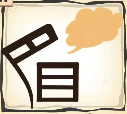 话成语看图猜成语一个-成语图片猜智慧