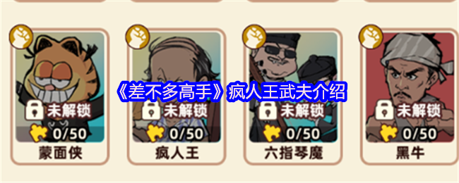 《差不多高手》疯人王武夫玩法攻略：强力输出与搭配技巧