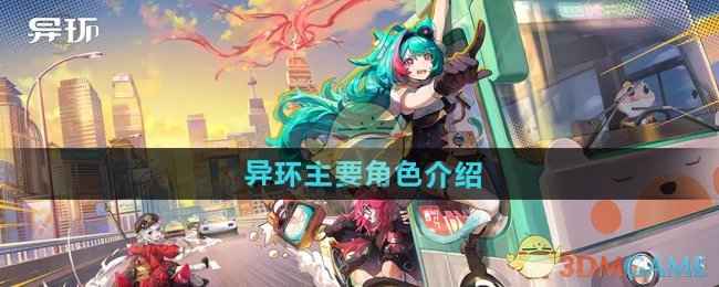 《异环》角色选择指南：娜娜莉、薄荷和早雾，这几个主要角色不能错过！