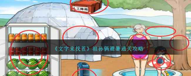 《文字来找茬》祖孙俩避暑通关全攻略
