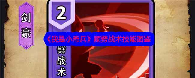 《我是小奇兵》剑豪顺劈战术技能深度解析：效果、定位与实战技巧