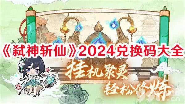 《弑神斩仙》修士培养材料获取途径及搭配攻略