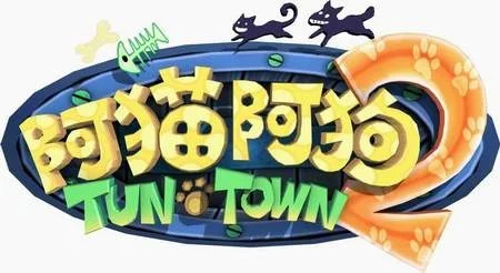 阿猫阿狗重返木桶镇游戏攻略综合篇