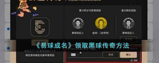 《易球成名》黑球传奇领取全攻略：获取稀有球员卡牌秘籍