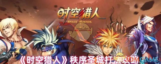 《时空猎人》秩序圣城通关攻略：分关解析与实战技巧