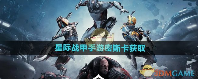 《星际战甲手游》密斯卡获取全攻略：活动、副本、交易等多种途径解析