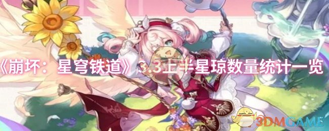 《崩坏：星穹铁道》3.3上半星琼数量统计一览