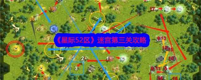 《星际52区》迷宫第三关通关攻略：激光炮台与传送门策略解析
