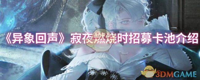 《异象回声》寂夜燃烧时招募卡池深度解析与重点探员推荐