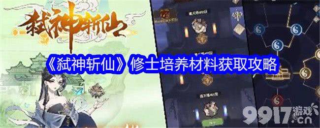 《弑神斩仙》修士培养材料获取途径及搭配攻略