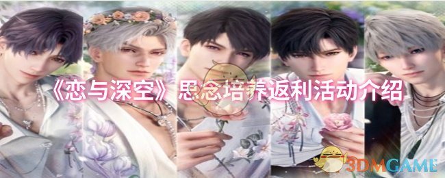 《恋与深空》思念培养返利活动全解析：任务、奖励与参与指南