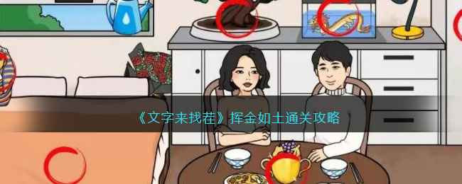 《文字来找茬》通关秘籍大公开