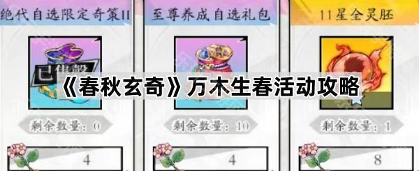 《春秋玄奇》万木生春活动全攻略：策略与技巧助你最大化收益