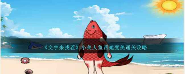 《文字来找茬》小美人鱼变美通关全攻略