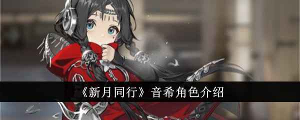 《新月同行》音希深度解析：这六星输出真香吗