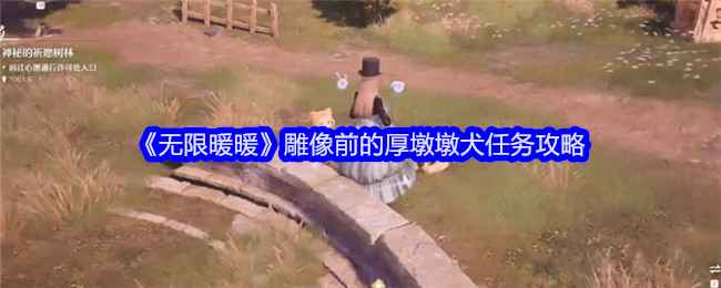 《无限暖暖》雕像前的厚墩墩犬任务全流程攻略