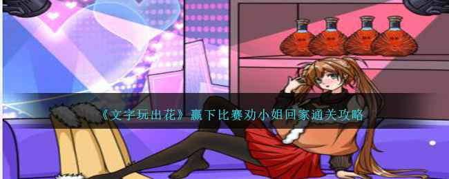 《文字玩出花》赢下比赛劝小姐回家通关攻略分享