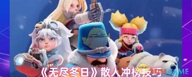 《无尽冬日》散人冲榜心得分享