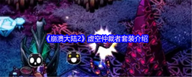 《崩溃大陆2》虚空仲裁者套装深度解析：获取途径与实战技巧全攻略