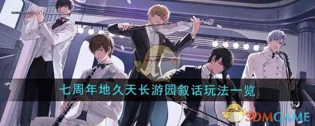 《恋与制作人》七周年地久天长游园叙话活动全解析