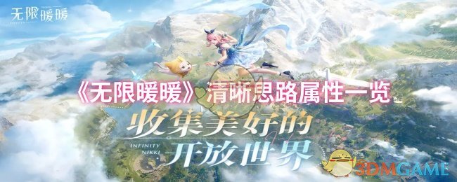 《无限暖暖》清晰思路套装属性全解析