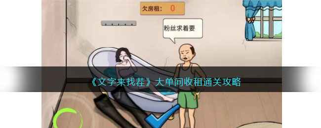 《文字来找茬》大单间收租怎么过