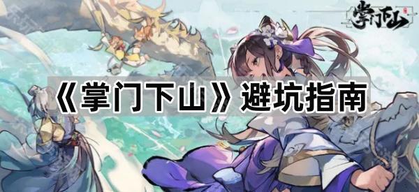 《掌门下山》新手开荒全攻略：避坑指南，助你快速提升战斗力