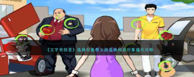 《文字来找茬》通关秘籍：帮女孩挑对象