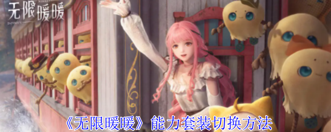 《无限暖暖》能力套装使用指南：切换方法与套装功能详解