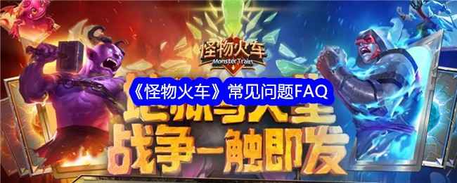 《怪物火车》常见问题解答与测试FAQ汇总
