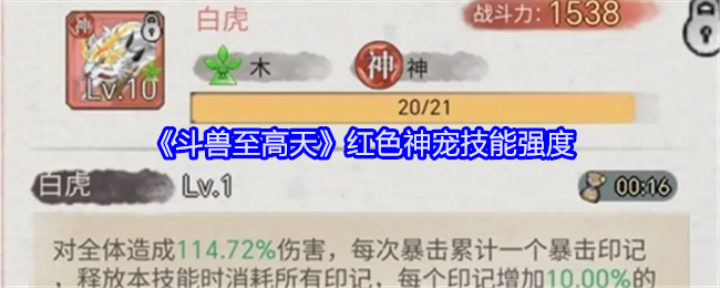 《斗兽至高天》红色神宠到底有多强