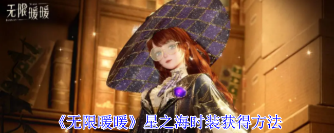 《无限暖暖》星之海时装获取指南：星之魄收集与无限之心兑换全解析