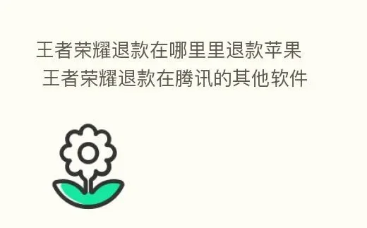 苹果王者荣耀退款-苹果王者退款指南