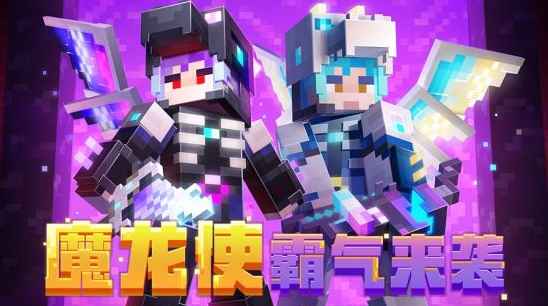 《我的世界》魔龙使皮肤上线！炫酷自带翅膀，限时兑换码抢先看