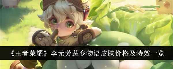 《王者荣耀》李元芳蔬乡物语皮肤多少钱？价格及特效一览