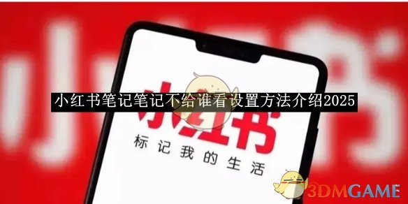 小红书笔记如何屏蔽特定用户查看