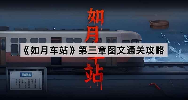 如月车站第三章通关攻略：图文详解与关键步骤