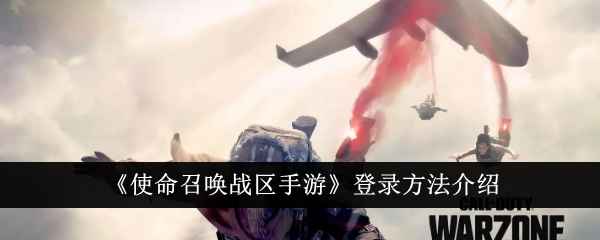 使命召唤战区手游登录教程：新手必看，简单几步快速进入游戏