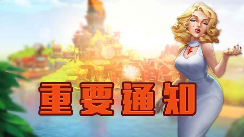 小岛大作战邮件延迟问题处理办法