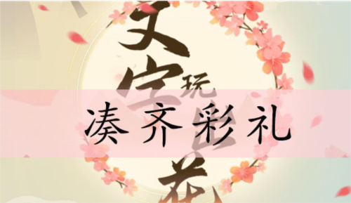 文字玩出花凑彩礼通关全记录