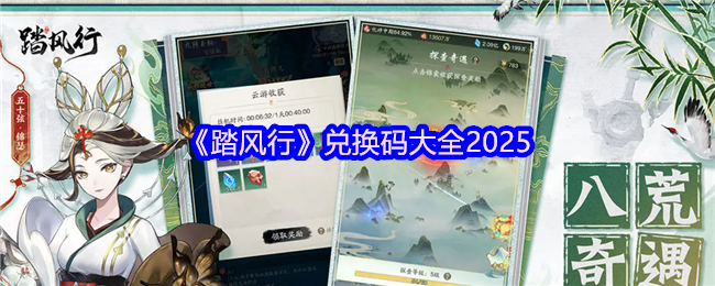 《踏风行》2025兑换码分享及使用指南