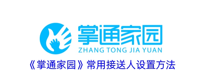掌通家园接送人设置全攻略
