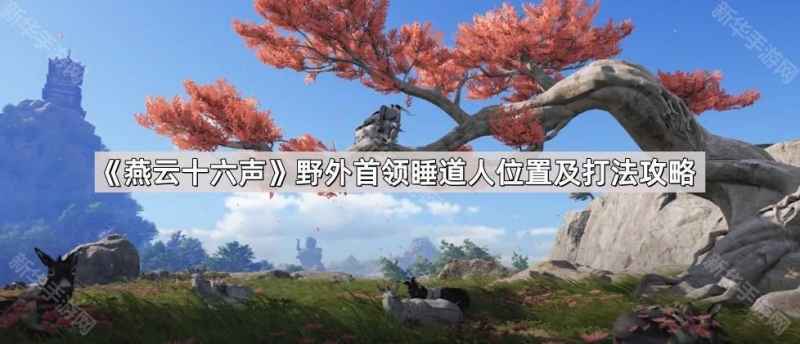 《燕云十六声》睡道人怎么找怎么打