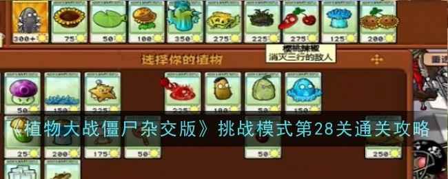 《植物大战僵尸杂交版》挑战模式第28关通关秘籍